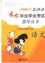 2006年<em>长<em>沙市</em></em>初中毕业学业考试指导丛书  语文