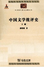 中国文学批评史  下