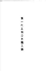 青岛中国<em>纺织</em>建设公司各厂1949年年终评奖优秀职工名册  第一化工厂优秀职工录