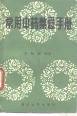 常用中药<em>禁忌</em><em>手册</em>