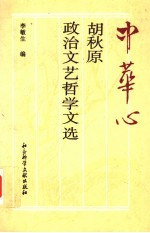 中华心：胡秋原政治·文艺·哲学文选