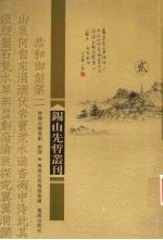 锡山先哲丛刊  2