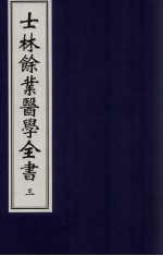 士林余业医学全书  3
