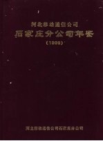 河北移动通信公司石家庄分公司年鉴  1999