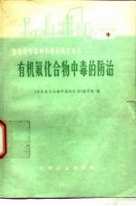 有机氟化合物中毒<em>防治</em>