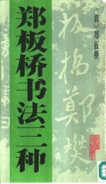 郑板桥<em>书</em>法三种
