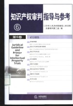 知识产权审判指导与参考  第6卷
