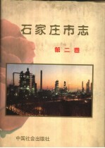 石家庄市志  第2卷