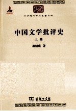 中国文学批评史  上