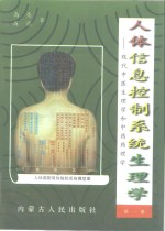 人体信息控制系统生理学  现代中医生理学和中药药理学  第1部
