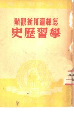 怎样<em>运用</em>新观点学习历史