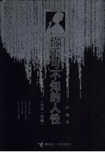 你不可不知<em>的</em>人性  全本  珍藏