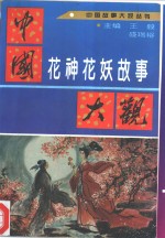 中国花神花妖故事大观