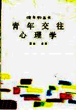 青年交往心理学