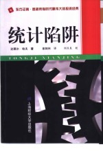 统计陷阱