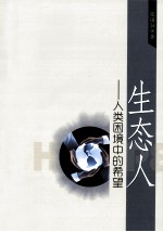 生态人  人类困境中的希望