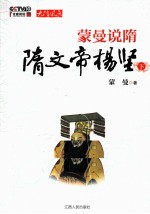 <em>蒙曼</em>说隋  隋隋文帝杨坚  下