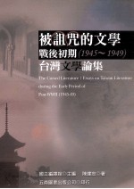 被诅咒的文学战后初期  1945-1949  台湾文学论集