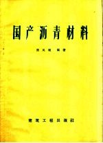 国产沥青材料