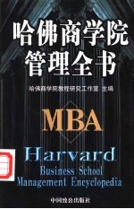 哈佛商学院管理全书  第8-10册
