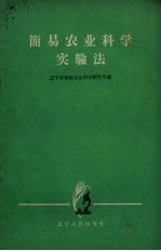 简易<em>农业</em><em>科学</em>实验法