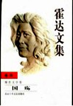 霍达<em>文集</em>  <em>卷</em>4  报告<em>文学</em><em>卷</em>  国殇