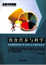 饮食营养与科学