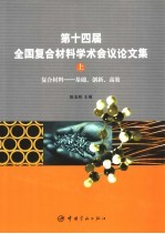 复合材料-基础、创新、高效  第十四届全国复合材料学术会议论文集  上