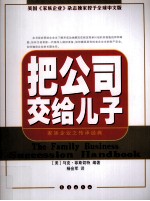 把公司交给儿子  家族企业之传承经典