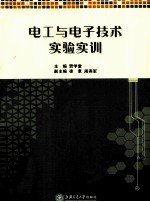 电工与<em><em>电子</em><em>技术</em></em><em>实验</em>实训