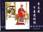 三国演义之十五  吉太医下毒遭弄戮