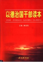 以德治国干部读本  第4卷