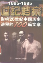 世纪档案  影响20世纪中国历史进程的100篇文章  1895-1995