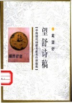 <em>望舒</em>诗稿