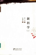 新科学  上  第2版