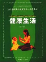幼儿园探究性教育活动·教师用书  健康生活