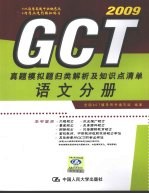 <em>GCT</em>真题模拟题归类解析及知识点清单  语文分册  2009