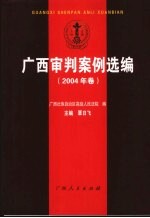 <em>广西</em>审判案例选<em>编</em>  2004年卷