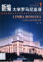 新编大学罗马尼亚语  第1册