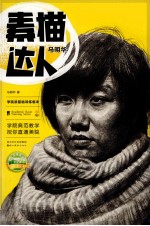 学院派基础训练临本  素描达人  <em>马明</em>华