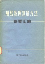 射线物理测量方法提要汇<em>编</em>