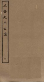 止斋先生<em>文集</em>  <em>3</em>