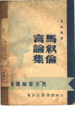 <em>马<em>叙伦</em></em>言论集
