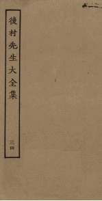 后村<em>先生</em>大<em>全集</em>  3<em>4</em>