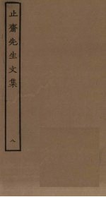 止斋<em>先生</em><em>文集</em>  8