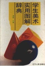 学生<em>美术</em><em>实用</em>图解辞典