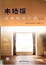 木地板<em>技术</em>标准汇编  第2版