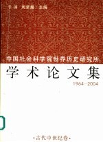 中国社会科学院<em>世界</em>历史研究所学术论文集  1964-2004  2  古代中世纪卷
