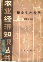 <em>粮食</em>生产经济