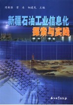 新疆<em>石油</em><em>工业</em>信息化探索与实践